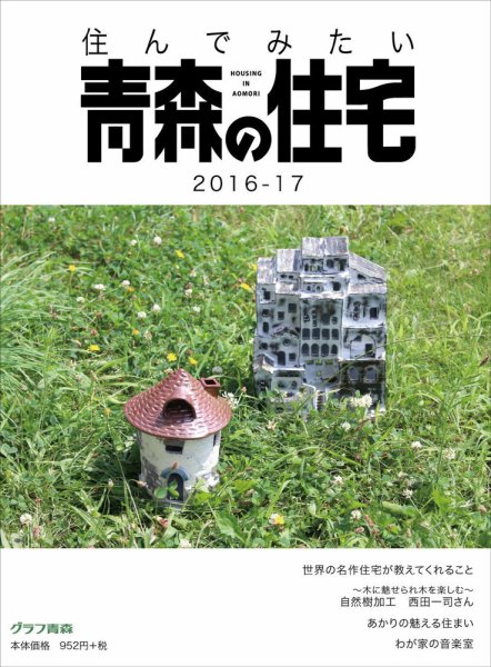 暮らしを楽しむ青森の住宅 2016-2017 (発売日2016年08月29日) 表紙
