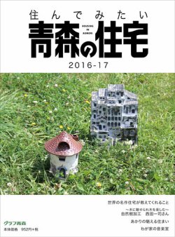 トップ 青森 の 住宅 雑誌