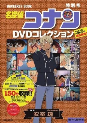 名探偵コナン DVD 安室透 登場回 セット 名探偵コナンDVDコレクション 特別号 特集安室透 (発売日2016年11月28