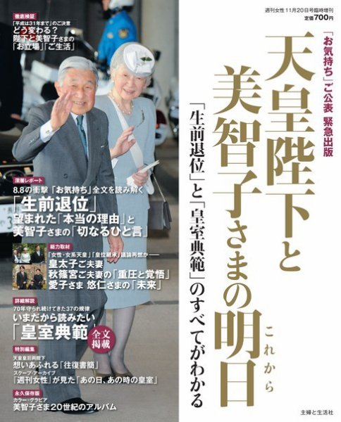 週刊女性 臨時増刊 天皇陛下と美智子さまの明日 (発売日2016年12月05日