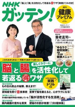NHKガッテン！ 健康プレミアム・プラス vol.11 (発売日2016年11月28日) 表紙