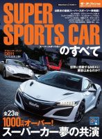 ニューモデル速報 統括シリーズ スーパースポーツカーのすべて 表紙