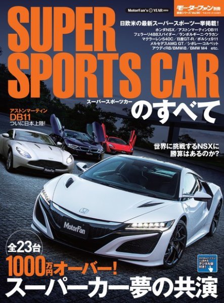 ニューモデル速報 統括シリーズ スーパースポーツカーのすべて (発売日2016年11月30日) 表紙