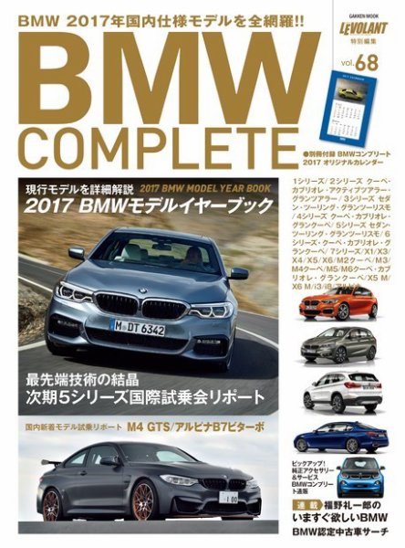 BMW COMPLETE（ビーエムダブリュー　コンプリート） VOL.68 (発売日2016年12月15日) 表紙