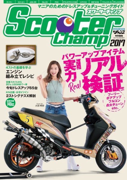 モトチャンプ特別編集 Scooter Champ 2017 (発売日2016年12月26日) 表紙