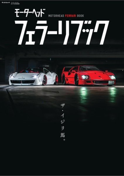 GENROQ　特別編集 モーターヘッド フェラーリBOOK (発売日2016年12月26日) 表紙