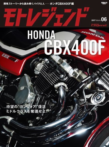 モトレジェンド Vol.6 ホンダCBX400F編 (発売日2016年12月27日) | 雑誌