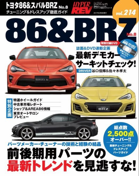 ハイパーレブ Vol.214 トヨタ86＆BRZ No.8 (発売日2016年12月26日) 表紙