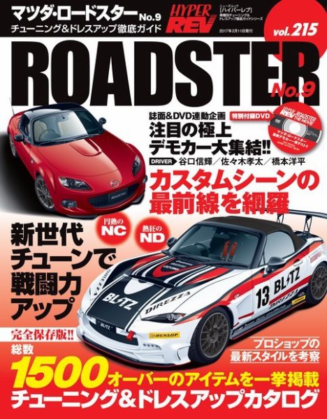 ハイパーレブ Vol.215 マツダ・ロードスター No.9 (発売日2016年12月28日) 表紙