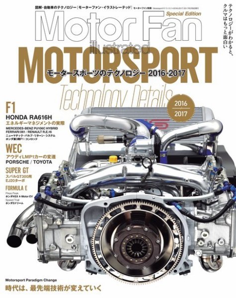 モーターファン・イラストレーテッド特別編集  Motorsportのテクノロジー 2016-2017 (発売日2016年12月26日) 表紙
