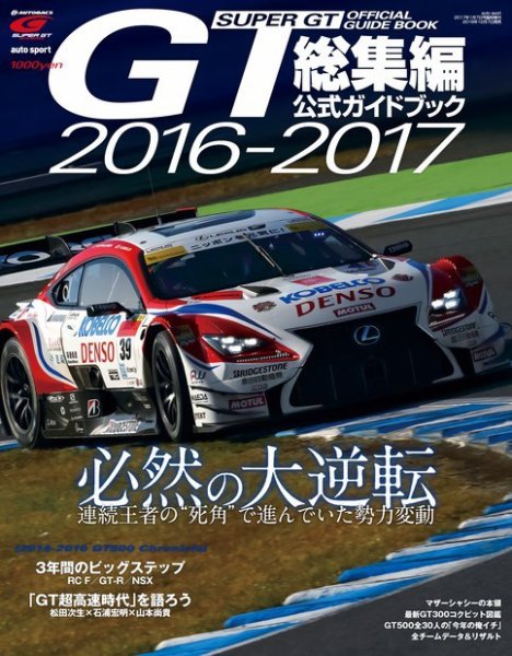 スーパーGT　公式ガイドブック 2016-2017 総集編 (発売日2016年12月07日) 表紙