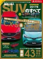 ニューモデル速報 統括シリーズ 統括シリーズ 2017年 国産＆輸入SUVのすべて 表紙