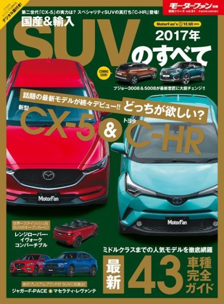 ニューモデル速報 統括シリーズ 統括シリーズ 2017年 国産＆輸入SUVのすべて (発売日2016年12月26日) 表紙