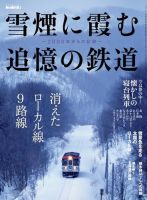 男の隠れ家特別編集 雪煙に霞む追憶の鉄道 --2000年からの記録-- 表紙