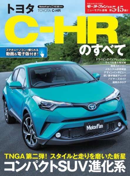 ニューモデル速報 すべてシリーズ 第545弾 トヨタC-HRのすべて (発売日2016年12月22日) 表紙
