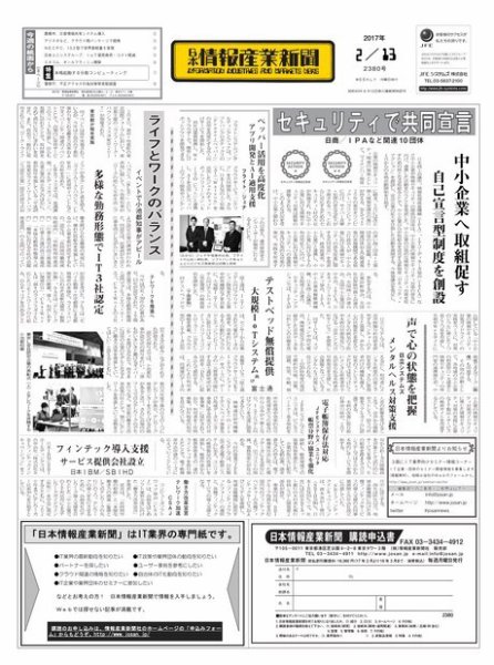 日本情報産業新聞 2380 (発売日2017年02月13日) 表紙