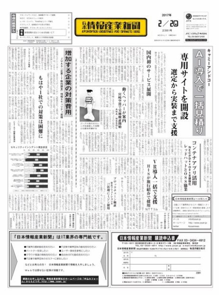 日本情報産業新聞 2381 (発売日2017年02月20日) 表紙