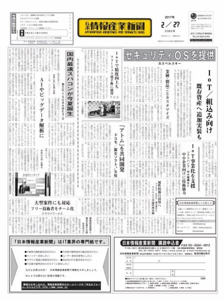 日本情報産業新聞 2382 (発売日2017年02月27日) 表紙