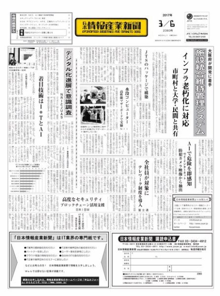 日本情報産業新聞 2383 (発売日2017年03月06日) 表紙