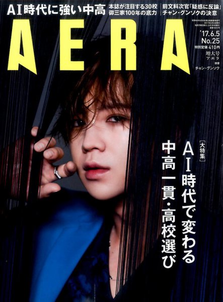 AERA（アエラ） 2017年6/5号 (発売日2017年05月29日) 表紙