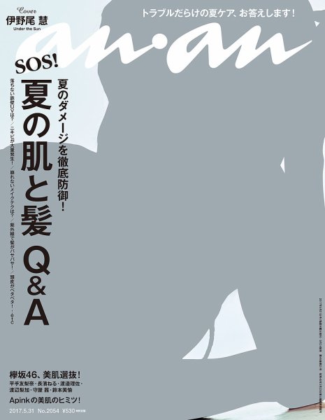 anan（アンアン） No.2054 (発売日2017年05月24日) 表紙