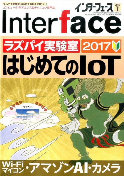 Interface（インターフェース） 2017年7月号 (発売日2017年05月25日) 表紙