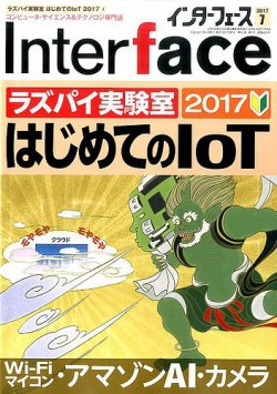 Interface（インターフェース） 2017年7月号 (発売日2017年05月25日) 表紙