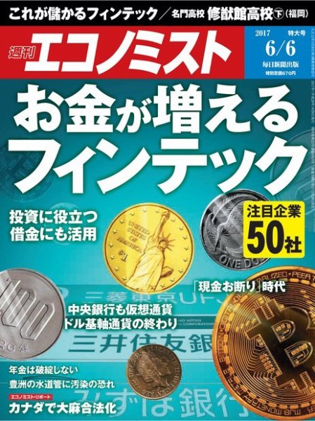 週刊エコノミスト 2017年6/6号 (発売日2017年05月29日) 表紙