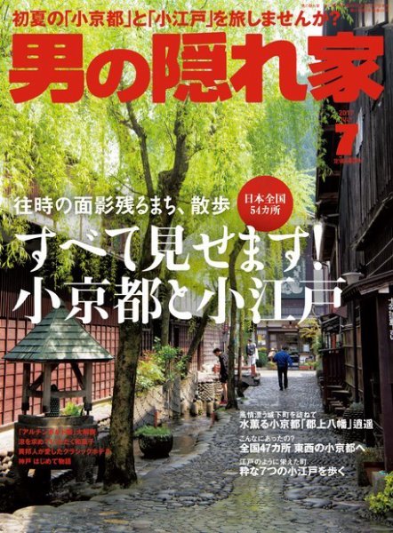 男の隠れ家 2017年7月号 (発売日2017年05月27日) 表紙