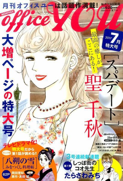 office YOU（オフィスユー） 2017年7月号 (発売日2017年05月23日) 表紙