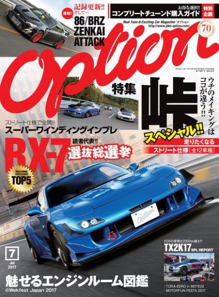 Option（オプション） 2017年7月号 (発売日2017年05月26日) 表紙