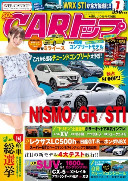 CARトップ（カートップ） 2017年7月号 (発売日2017年05月26日) 表紙
