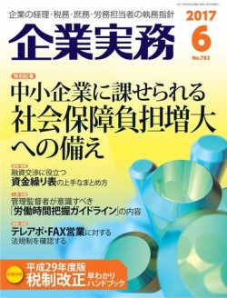 企業実務 No.782 (発売日2017年05月25日) 表紙