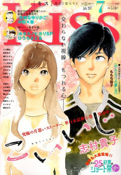 KISS (キス) 2017年7月号 (発売日2017年05月25日) 表紙