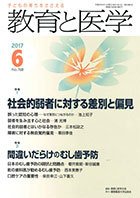教育と医学 ６月号 (発売日2017年05月27日) 表紙