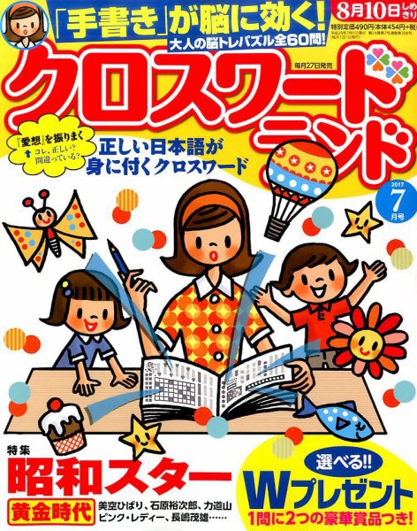 クロスワードランド 2017年7月号 (発売日2017年05月27日) 表紙