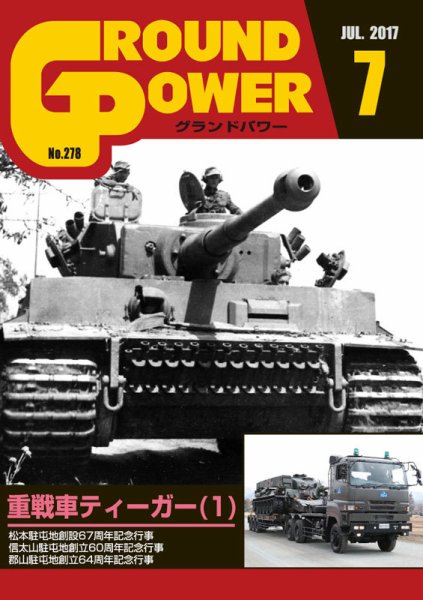 GROUND POWER（グランドパワー） 7月号 (発売日2017年05月27日) 表紙