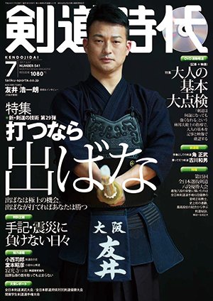 月刊剣道時代 2017年7月号 (発売日2017年05月25日) 表紙