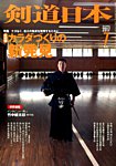 剣道日本 2017年7月号の表紙