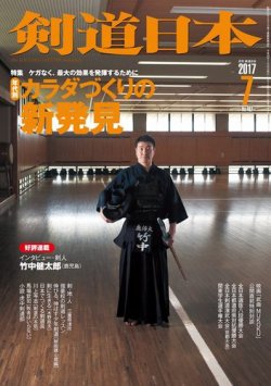 剣道日本 2017年7月号 (発売日2017年05月25日) 表紙