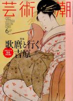 芸術新潮のバックナンバー (6ページ目 15件表示) | 雑誌/定期購読の