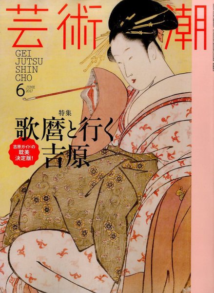 芸術新潮 2017年6月号 (発売日2017年05月25日) 表紙