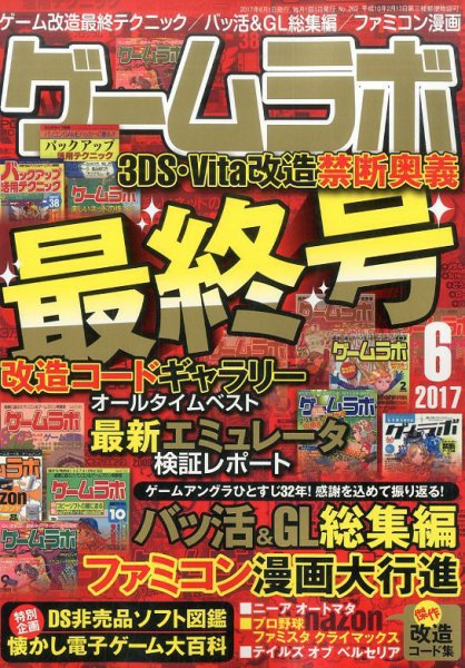 ゲームラボ 2017年6月号 (発売日2017年05月16日) 表紙