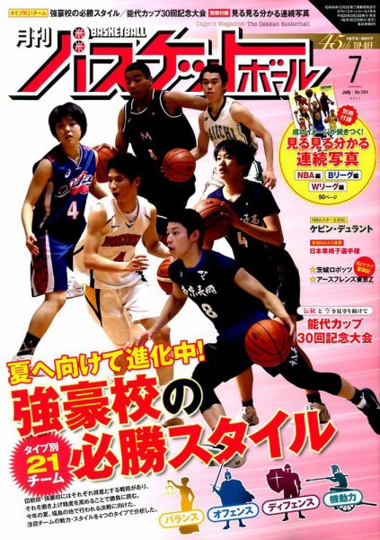 月刊バスケットボール 2017年7月号 (発売日2017年05月25日) 表紙