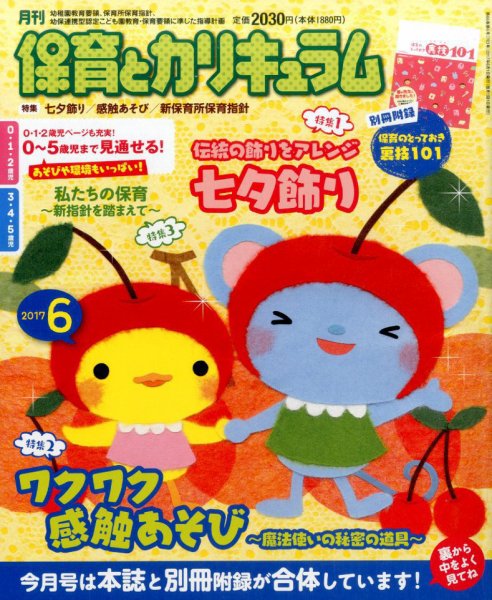 月刊 保育とカリキュラム 2017年6月号 (発売日2017年05月02日) 表紙