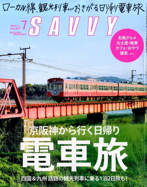 SAVVY (サヴィ) 2017年7月号 (発売日2017年05月23日) 表紙