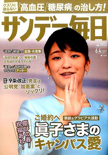 サンデー毎日 17年6 4号 発売日17年05月23日 雑誌 電子書籍 定期購読の予約はfujisan