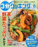 ３分クッキング 2017年6月号 (発売日2017年05月16日) 表紙