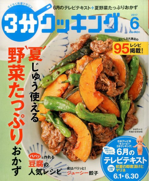 ３分クッキング 2017年6月号 (発売日2017年05月16日) 表紙