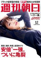 週刊朝日 2017年6/2号 (発売日2017年05月23日) 表紙